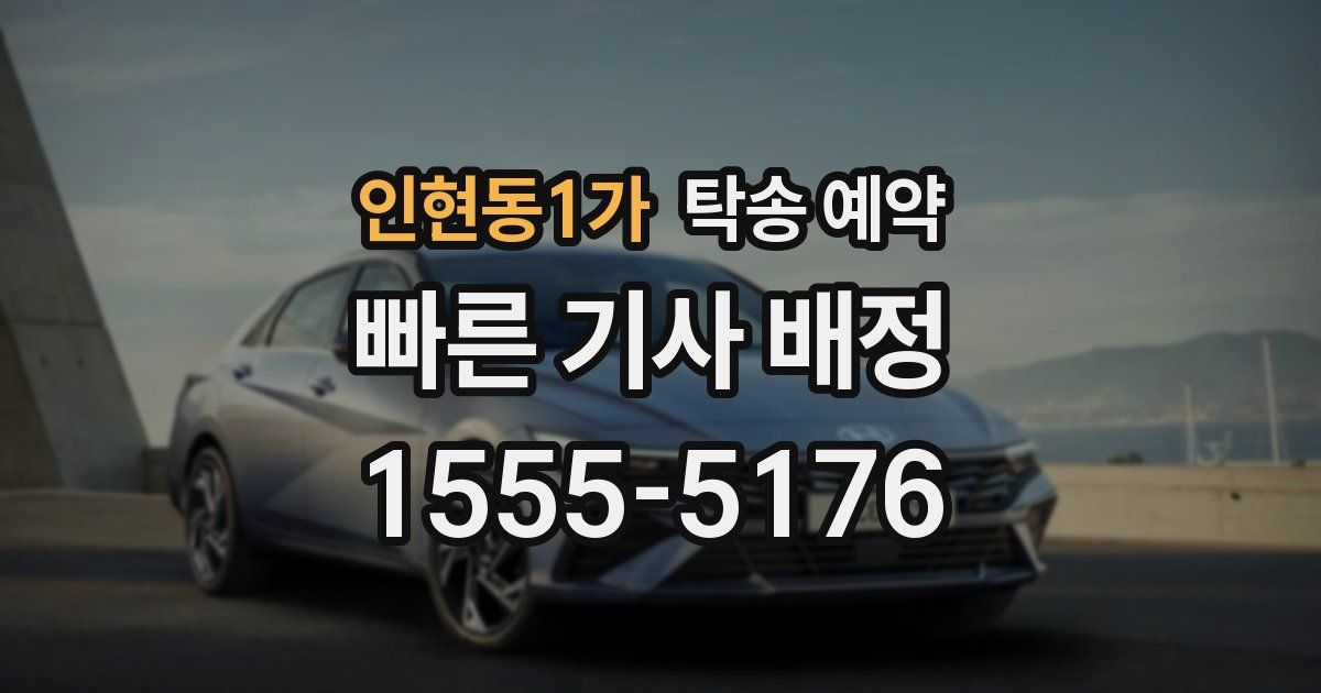 인현동1가 탁송 예약