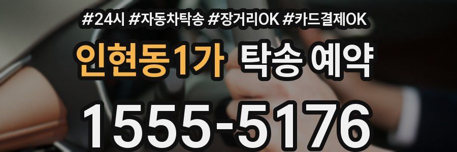 인현동1가 탁송 예약
