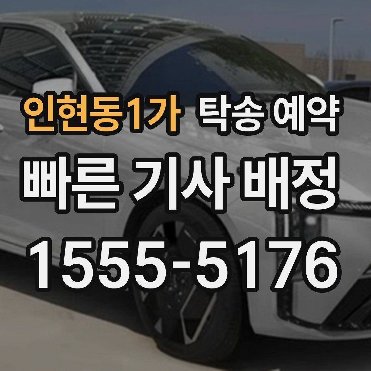 인현동1가 탁송 예약