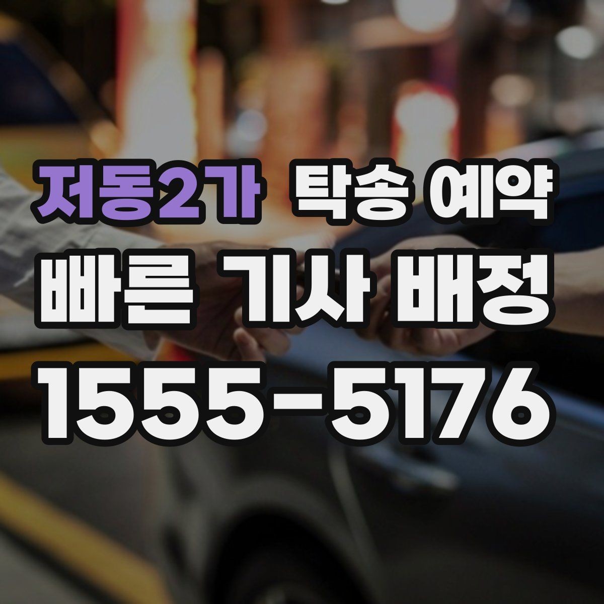 저동2가 탁송 예약 비용은 어떻게 달라질까