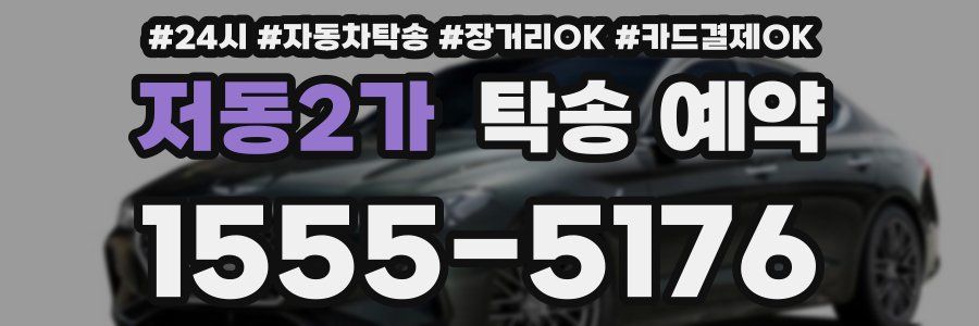 저동2가 탁송 예약