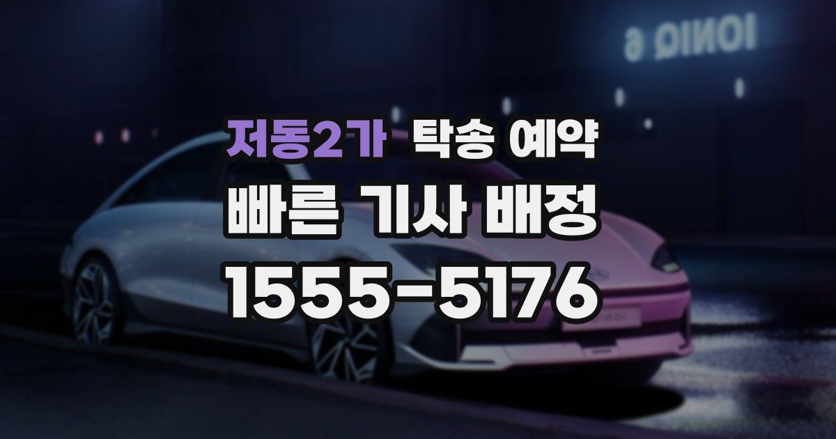 저동2가 탁송 예약