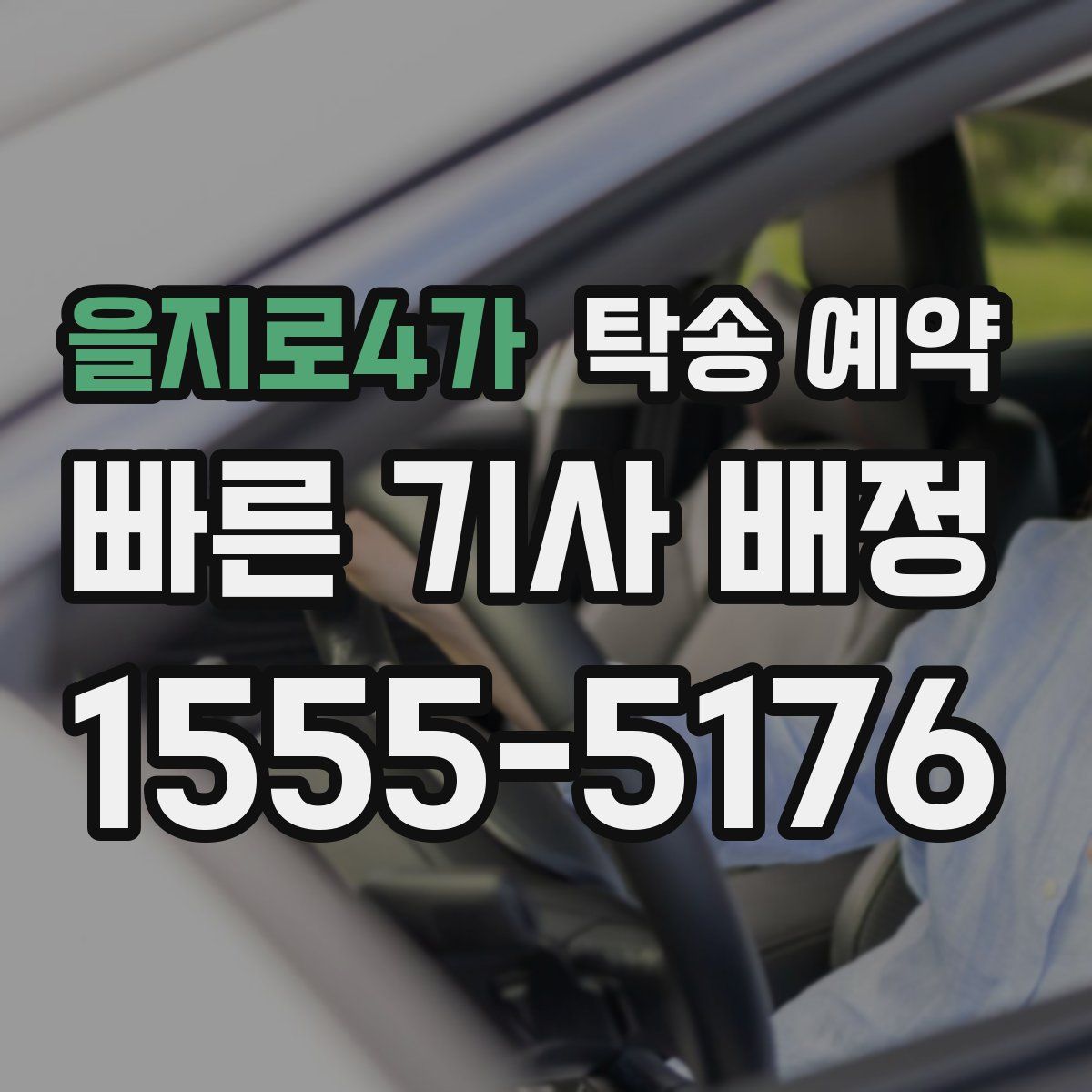 을지로4가 탁송 예약