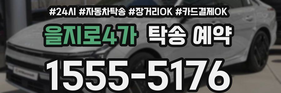 을지로4가 탁송 예약