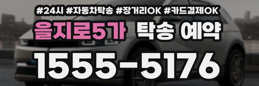 을지로5가 탁송 예약