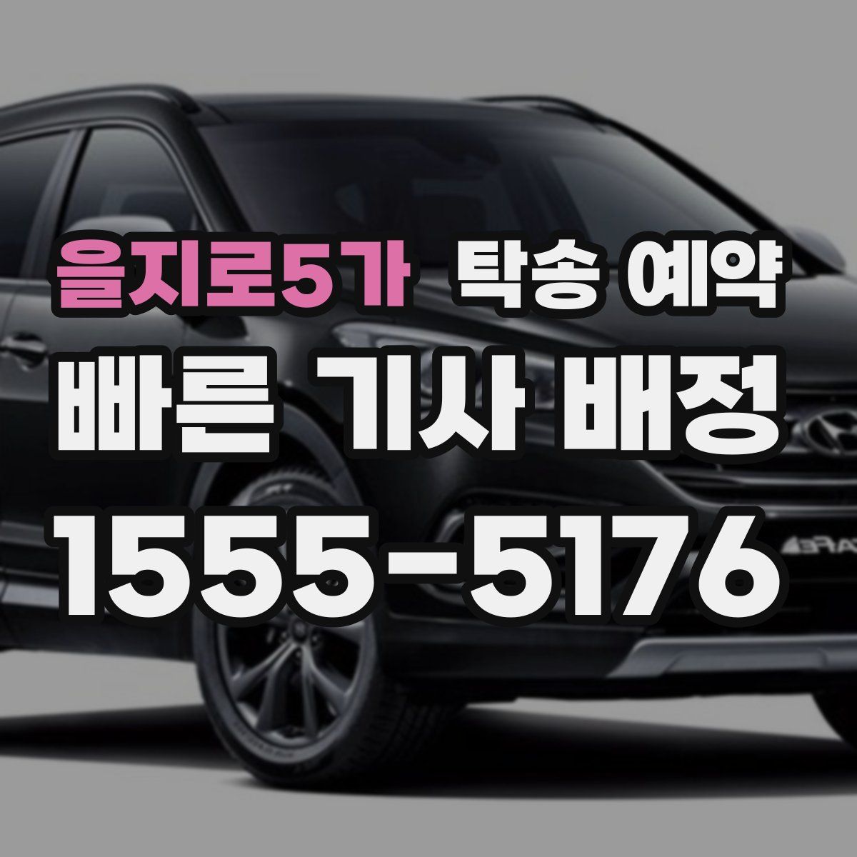 을지로5가 탁송 예약