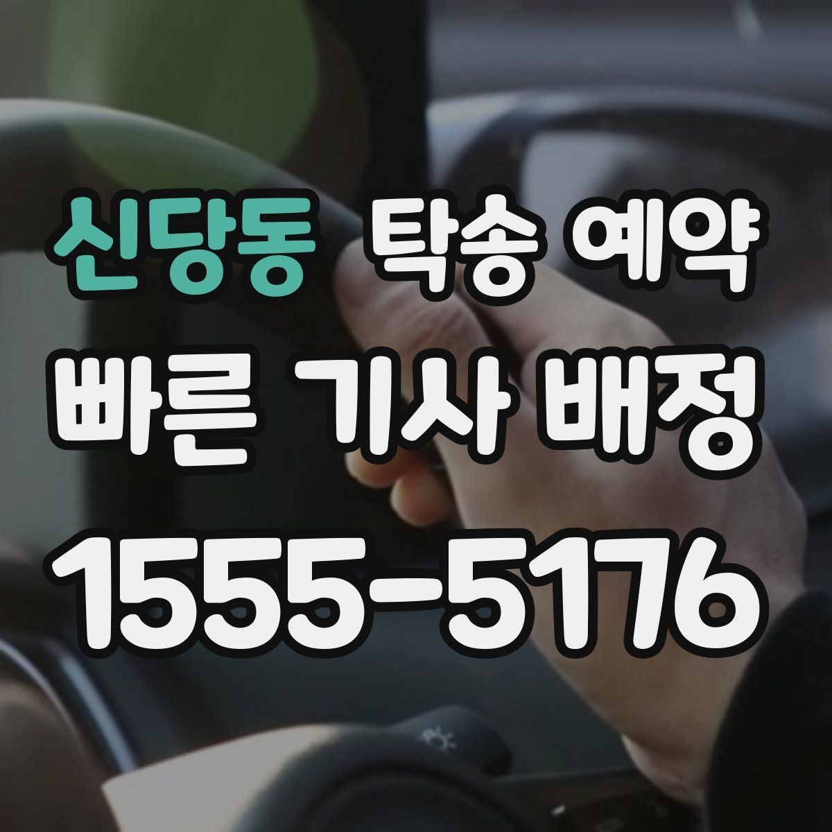 신당동 탁송 예약 이용 시 사고 예방을 위한 점검