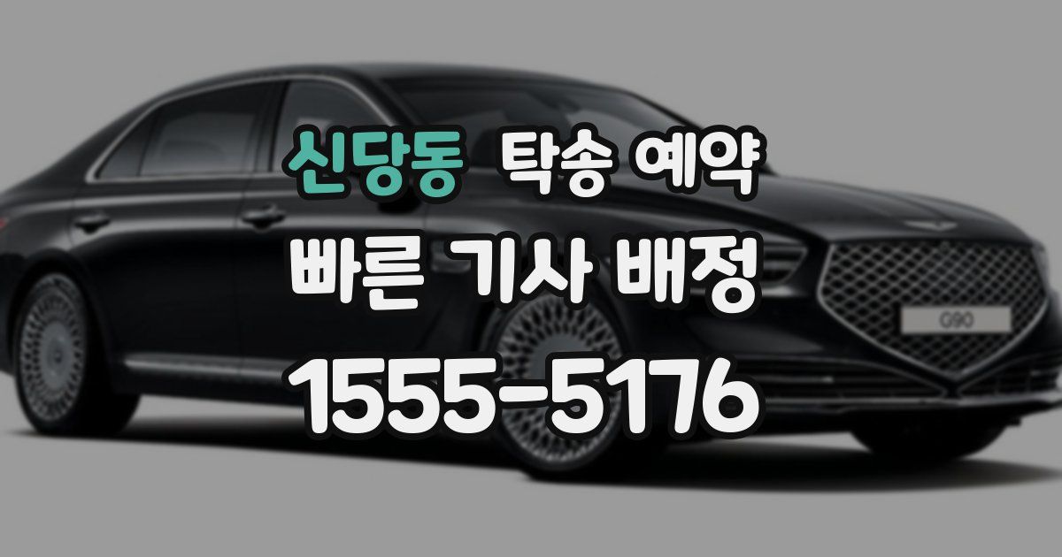 신당동 탁송 예약
