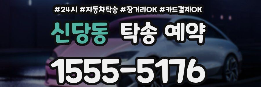 신당동 탁송 예약