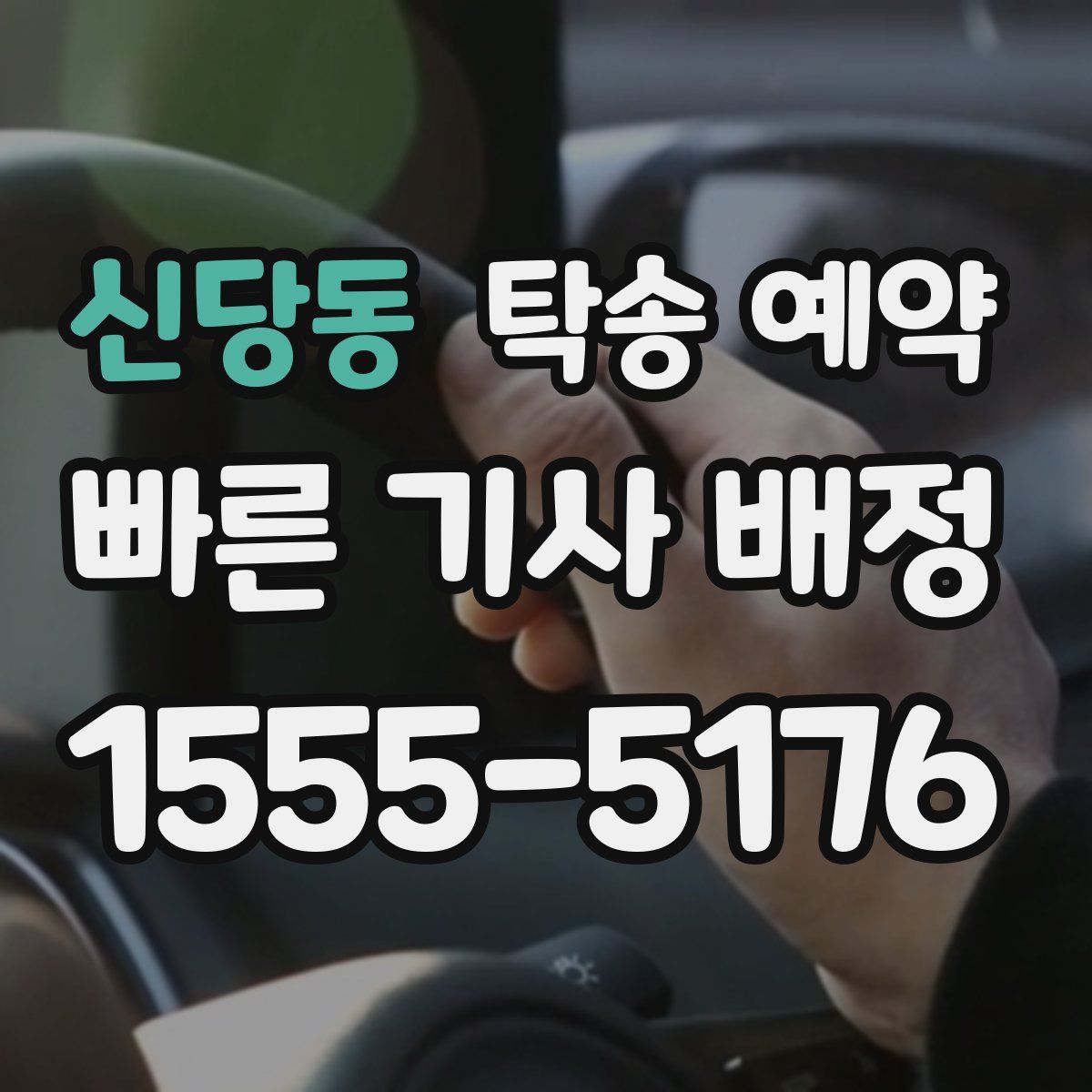 신당동 탁송 예약