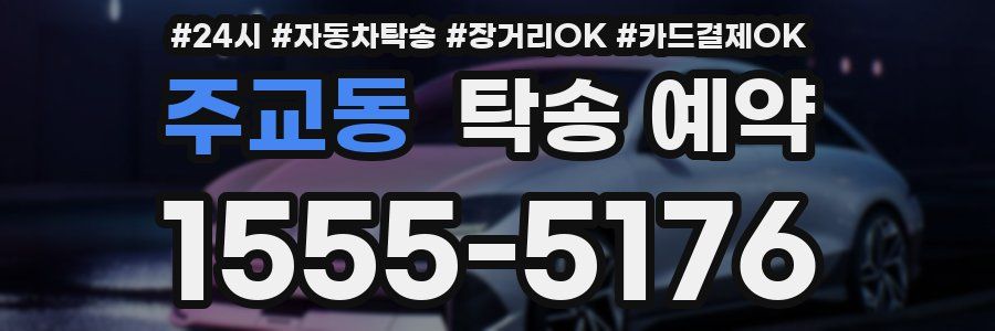주교동 탁송 예약