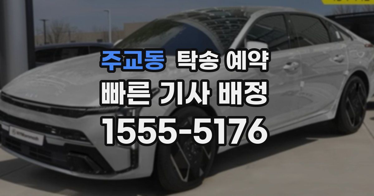 주교동 탁송 예약