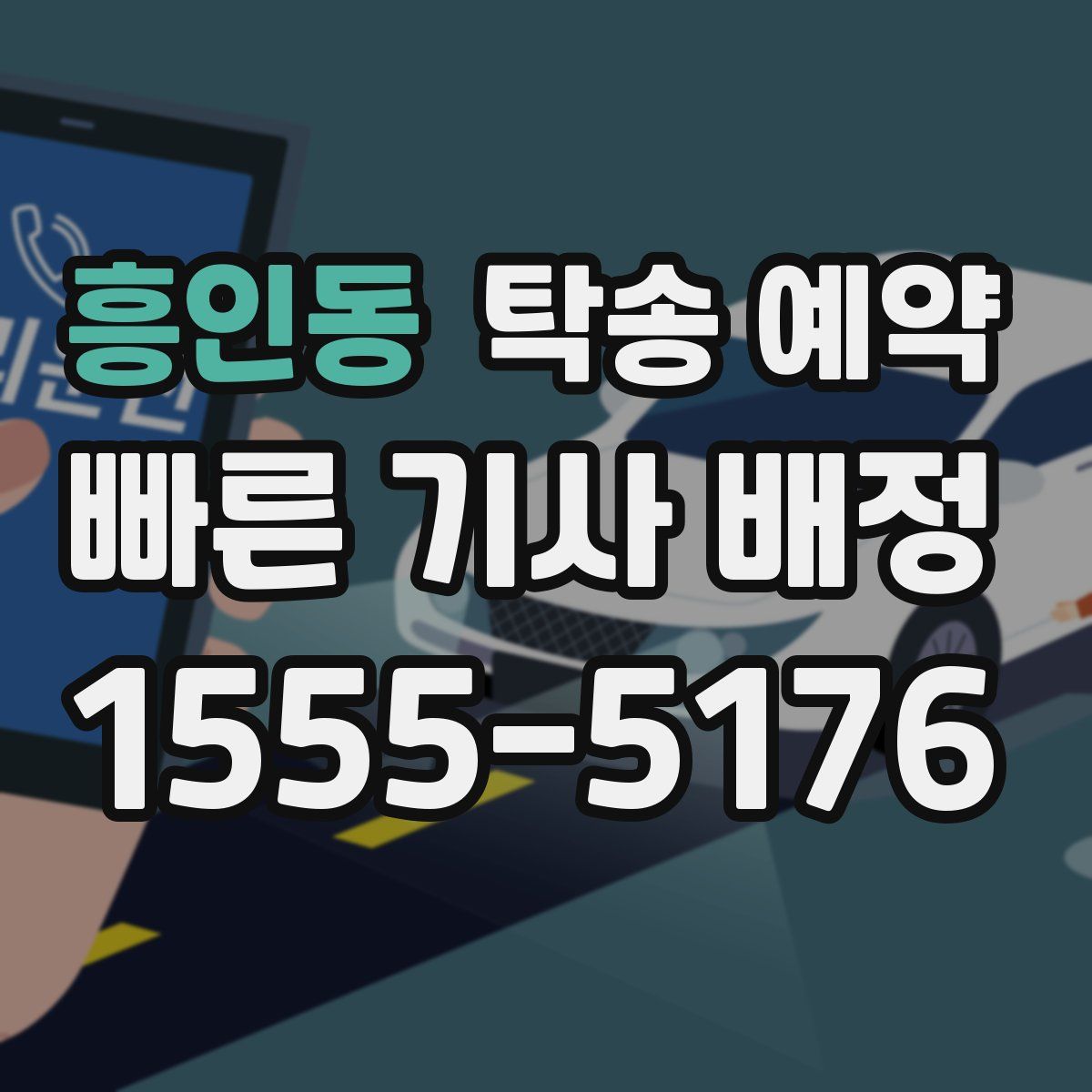 흥인동 탁송 예약
