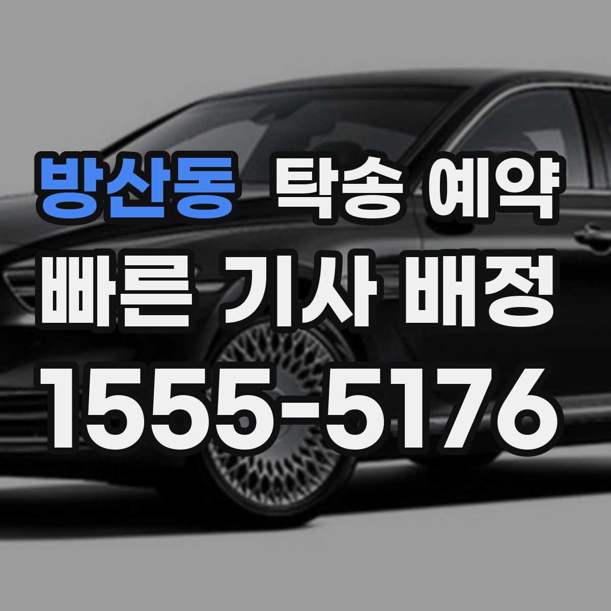 방산동 탁송 예약
