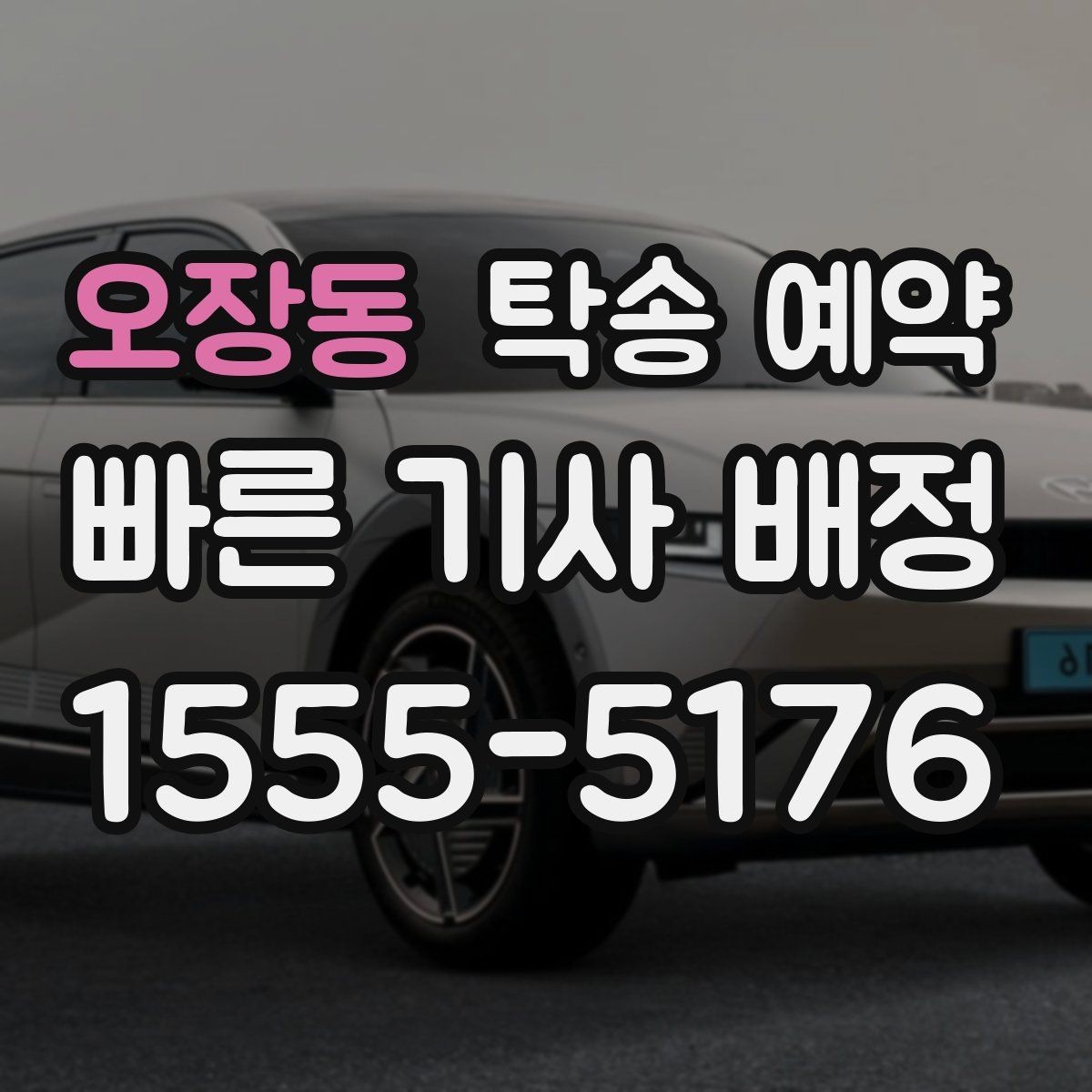 오장동 탁송 예약 관련 비용 구성 이해하기