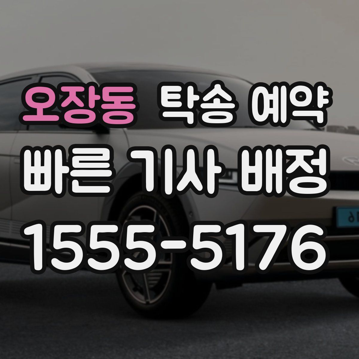 오장동 탁송 예약