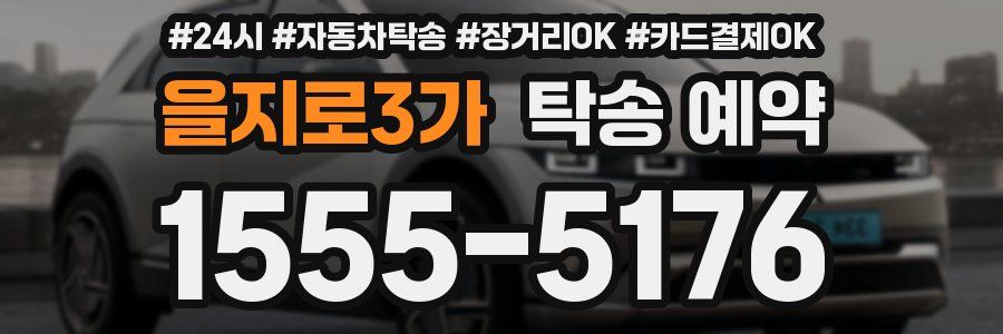 을지로3가 탁송 예약