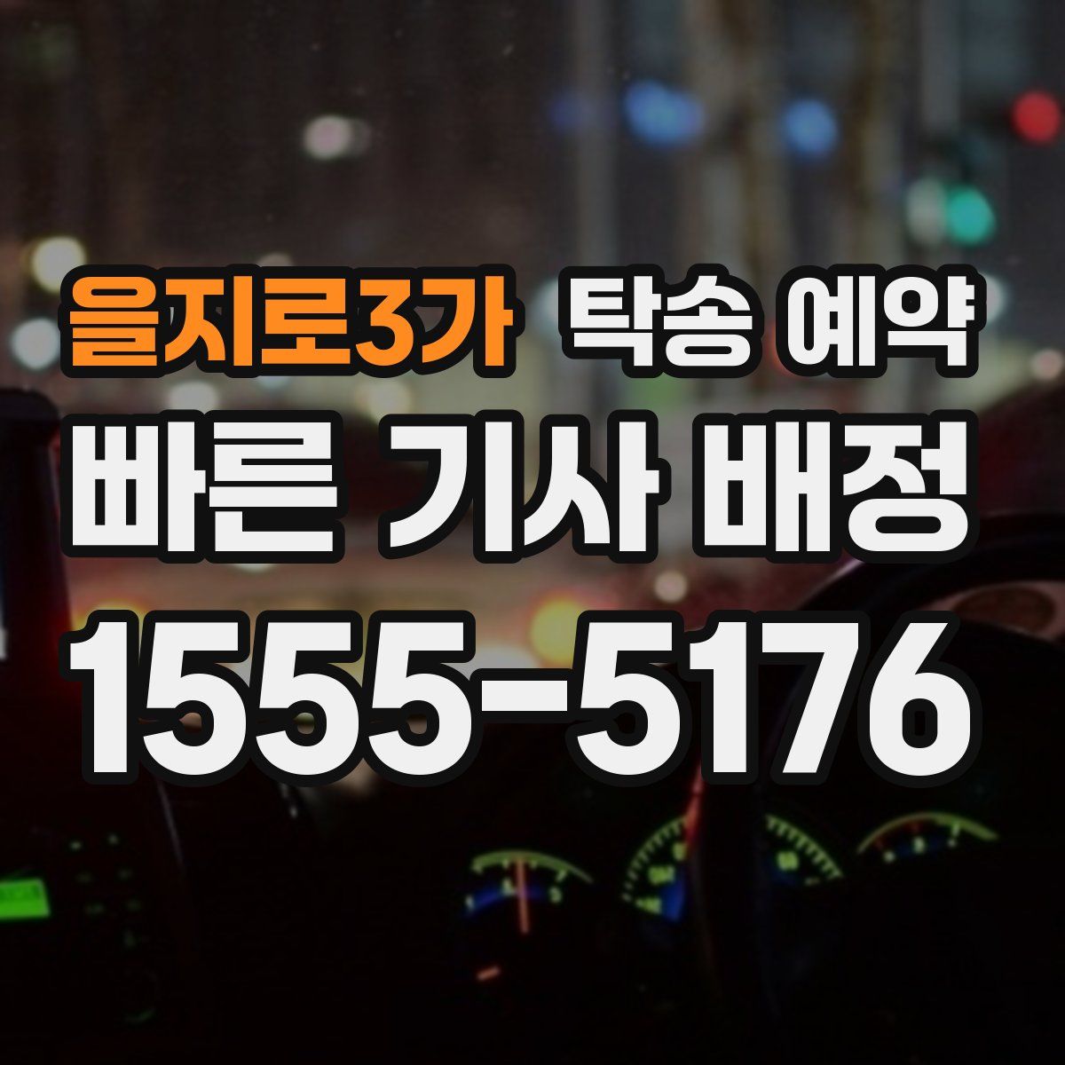 을지로3가 탁송 예약