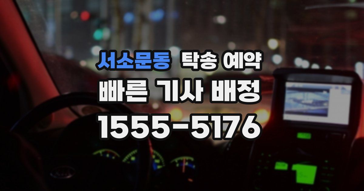 서소문동 탁송 예약
