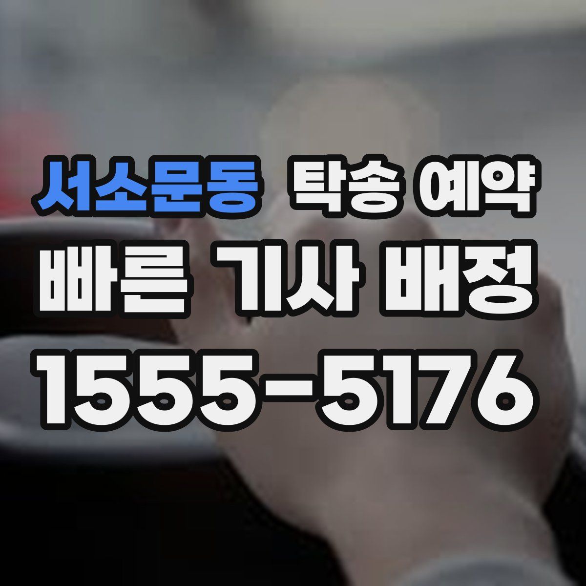 서소문동 탁송 예약