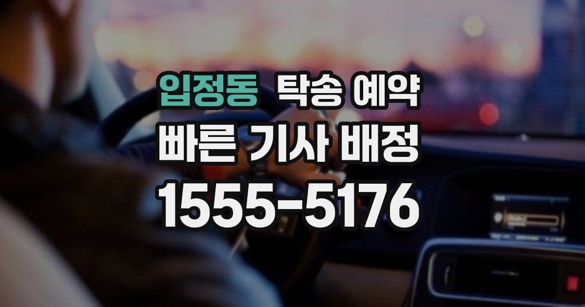 입정동 탁송 예약