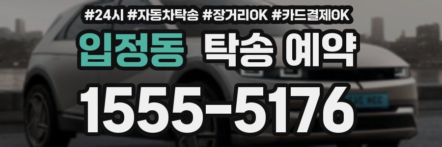 입정동 탁송 예약