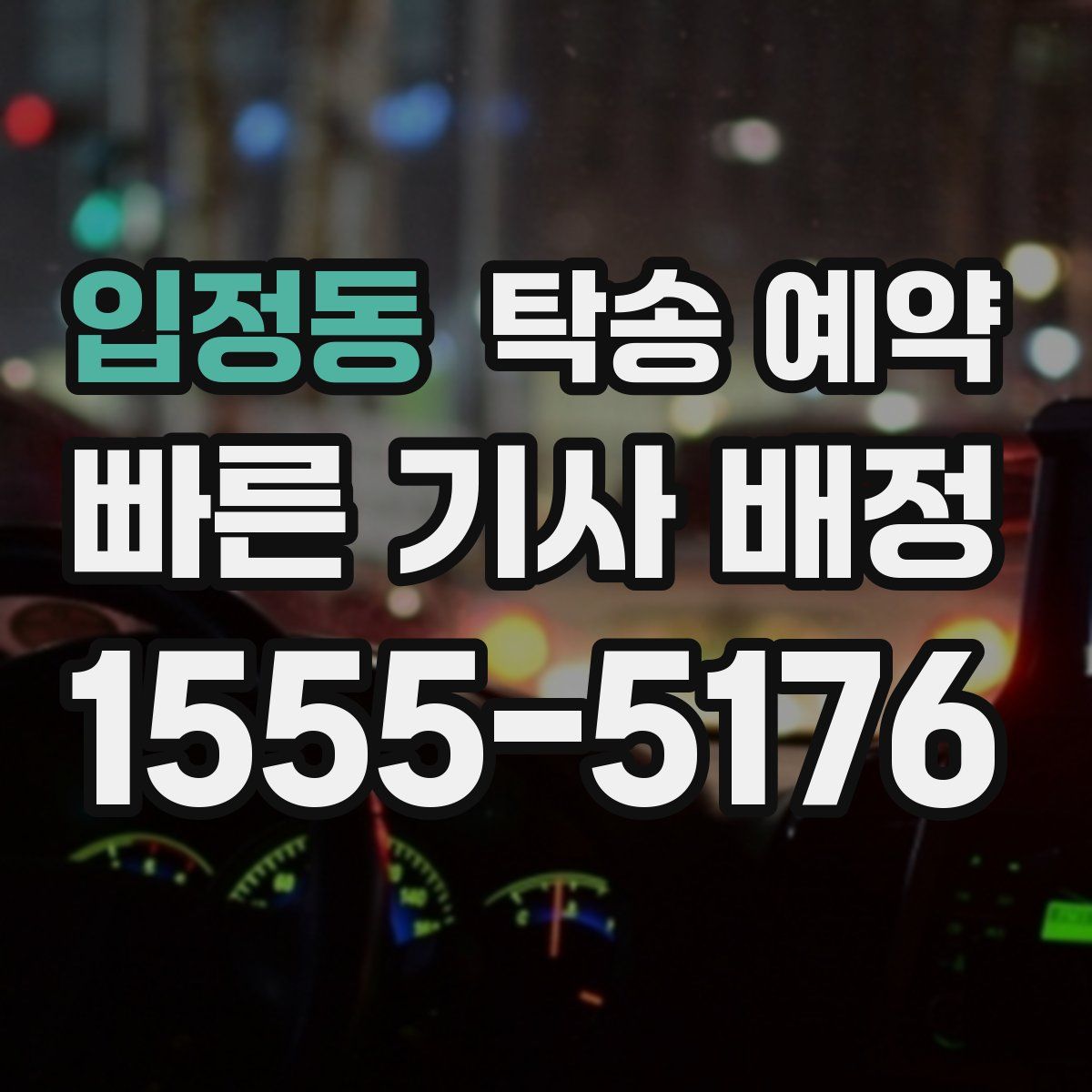 입정동 탁송 예약