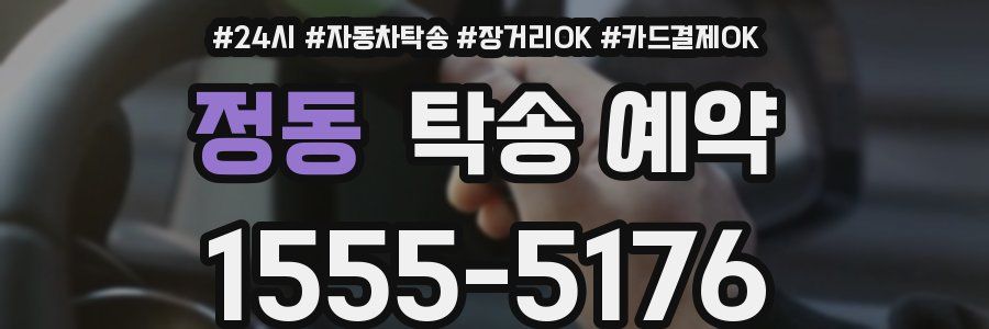 정동 탁송 예약