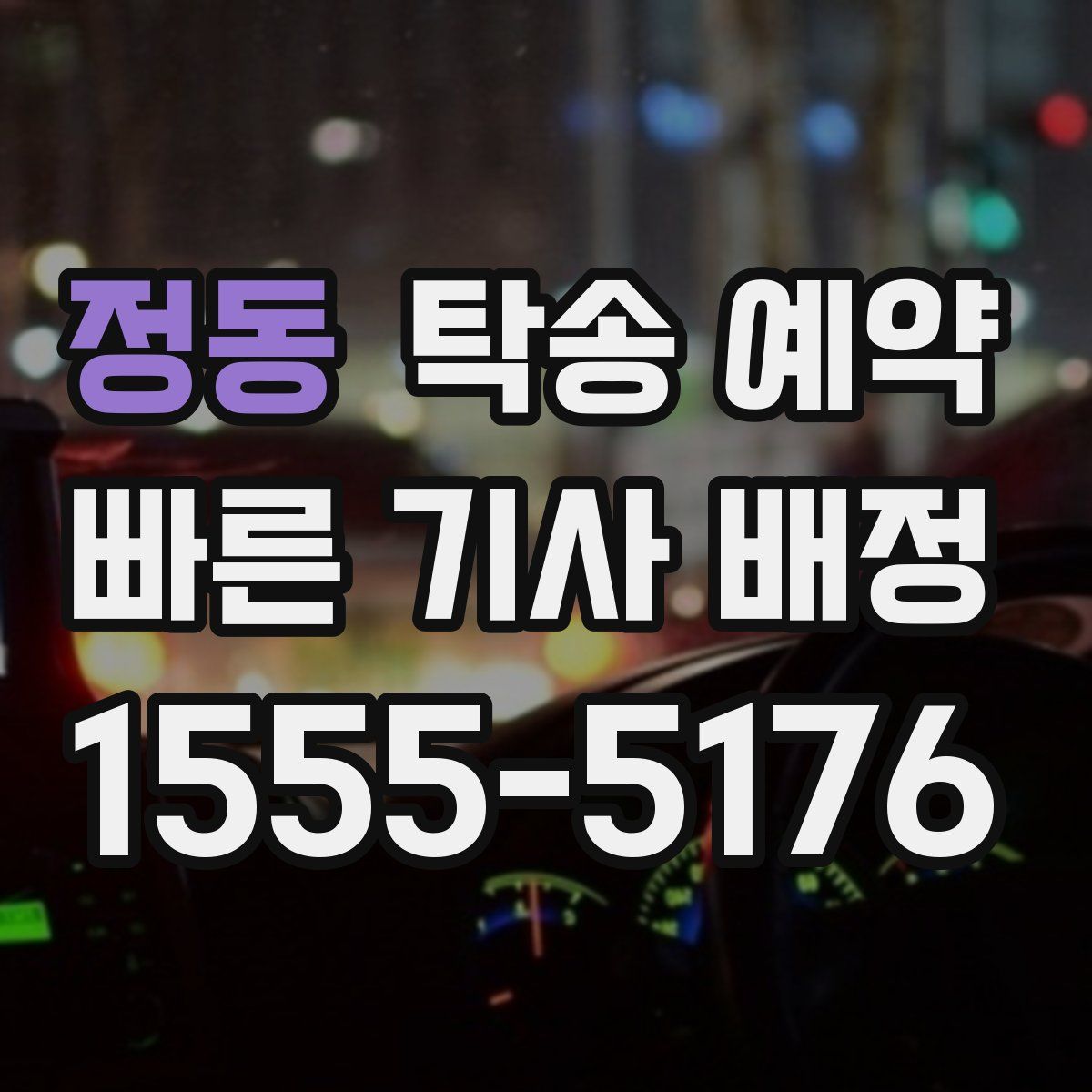 정동 탁송 예약