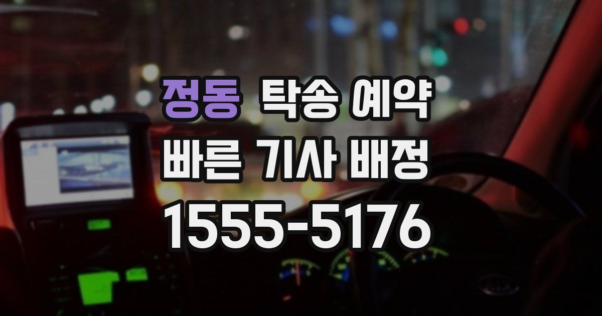 정동 탁송 예약