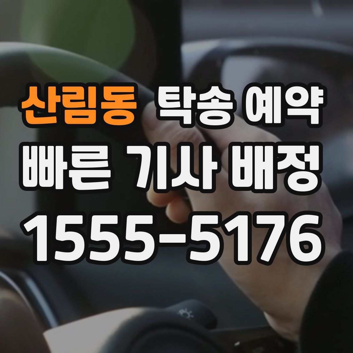 산림동 탁송 예약
