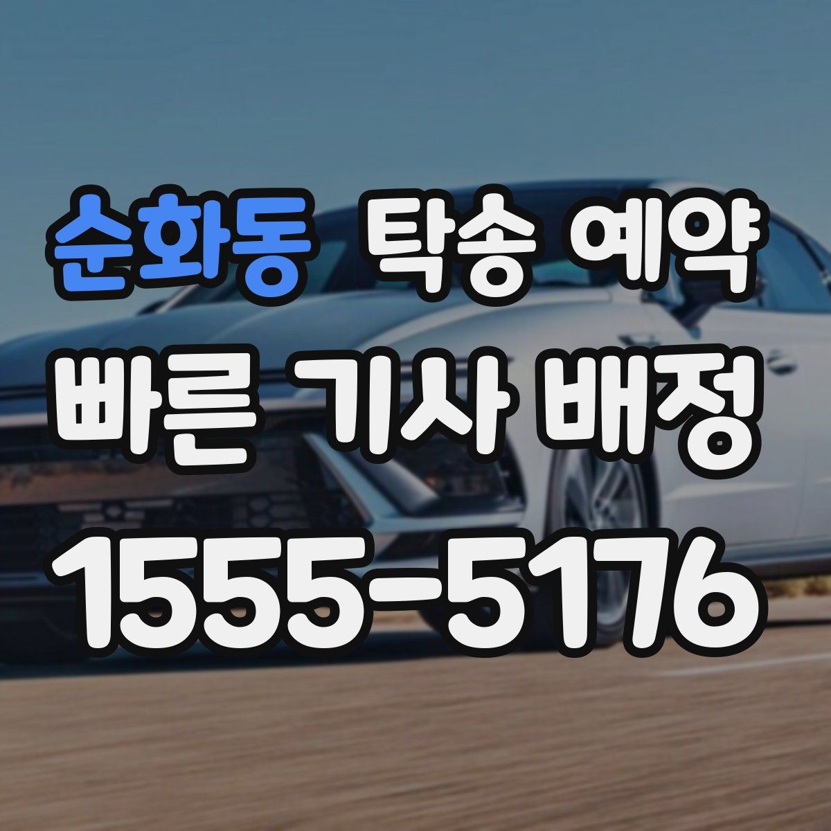 순화동 탁송 예약