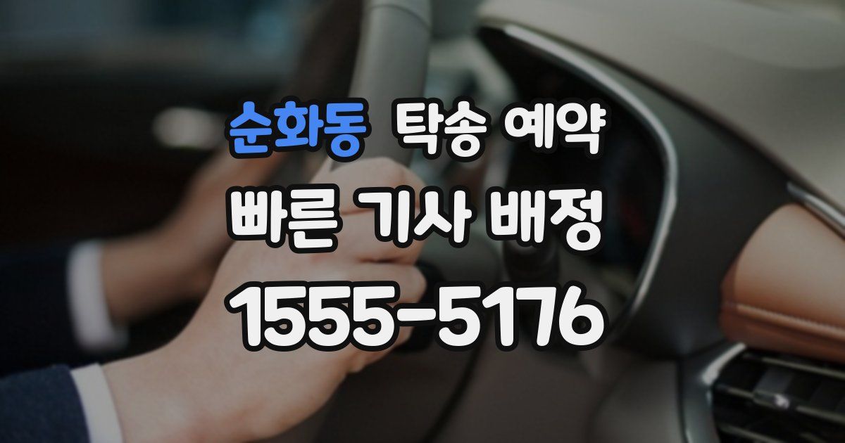 순화동 탁송 예약