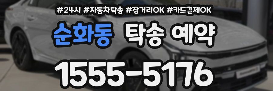 순화동 탁송 예약