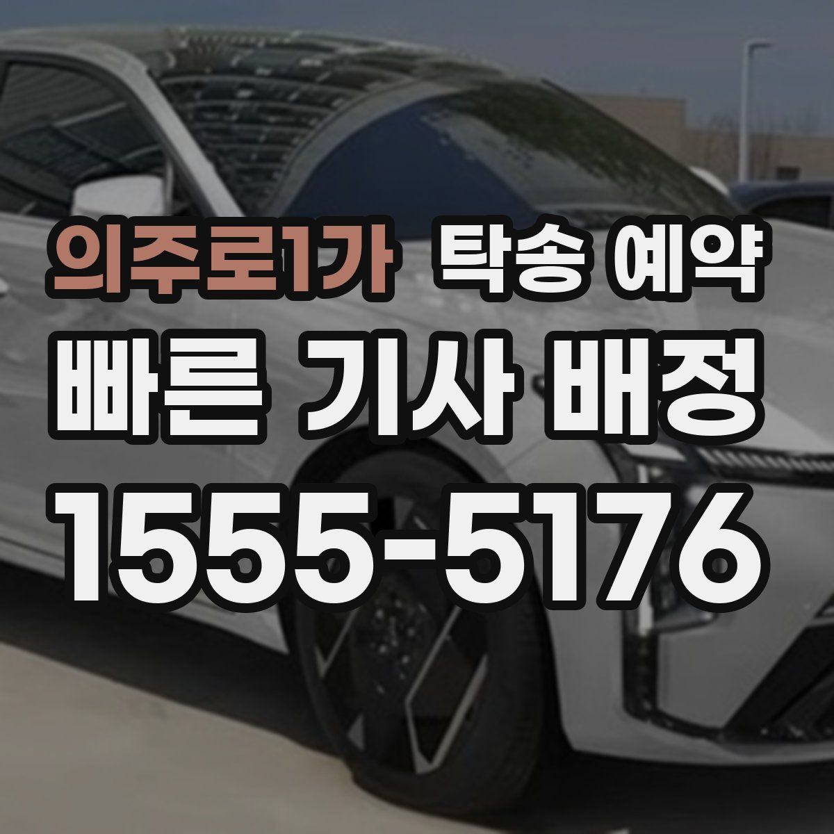 의주로1가 탁송 예약
