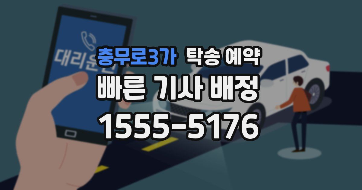 충무로3가 탁송 예약