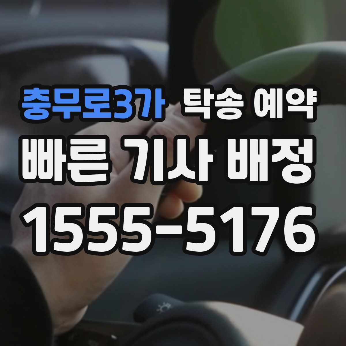 충무로3가 탁송 예약