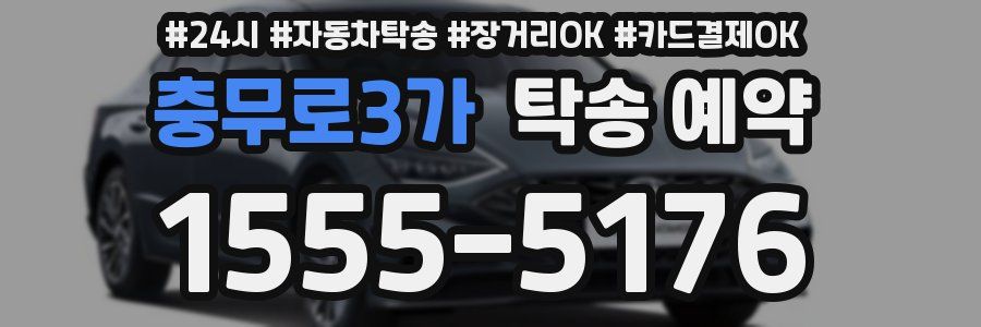 충무로3가 탁송 예약