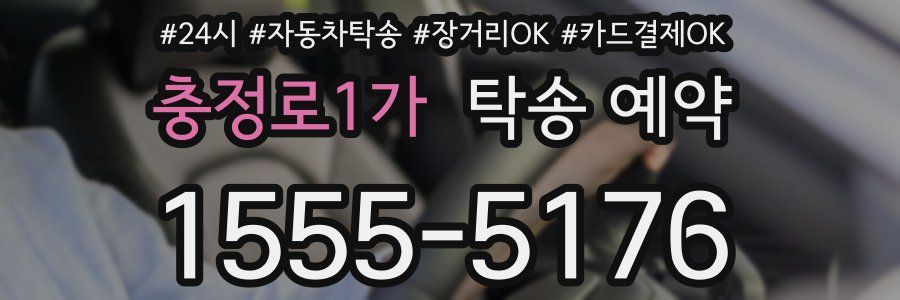 충정로1가 탁송 예약