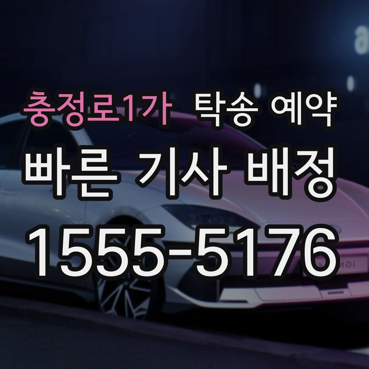 충정로1가 탁송 예약
