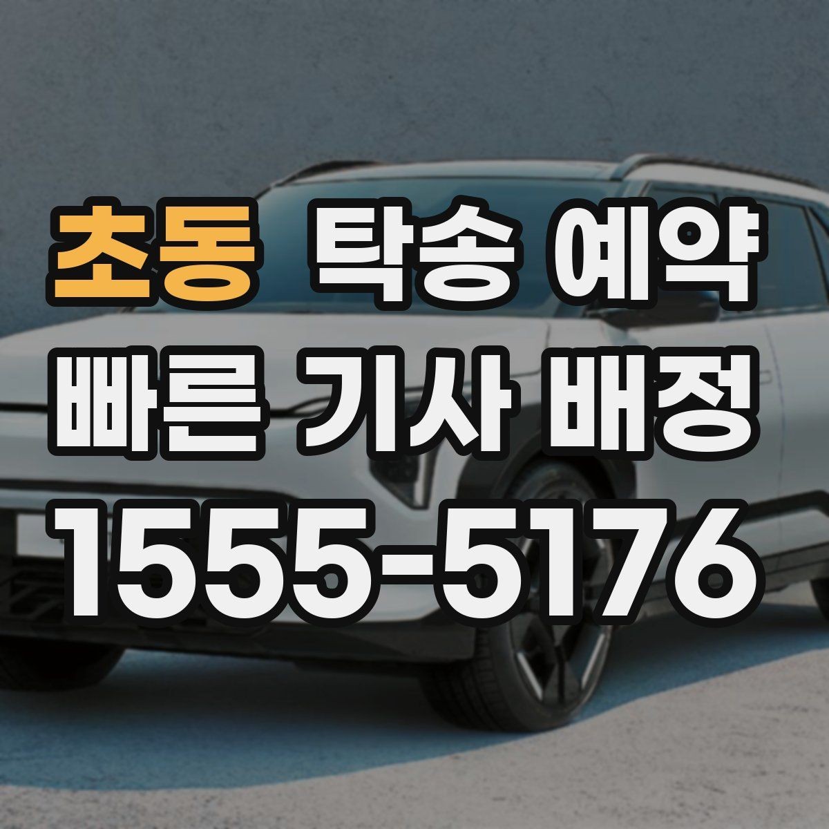 초동 탁송 예약 일정 관리가 필요한 이유와 방법