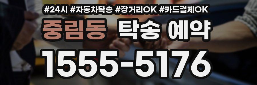 중림동 탁송 예약