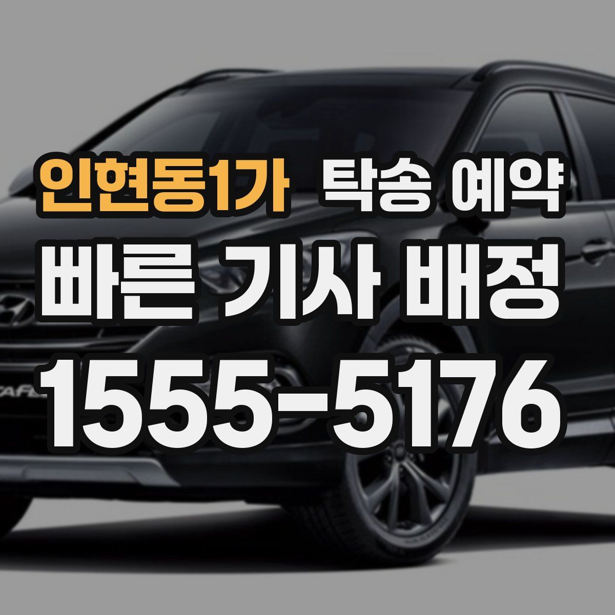 인현동1가 탁송 예약