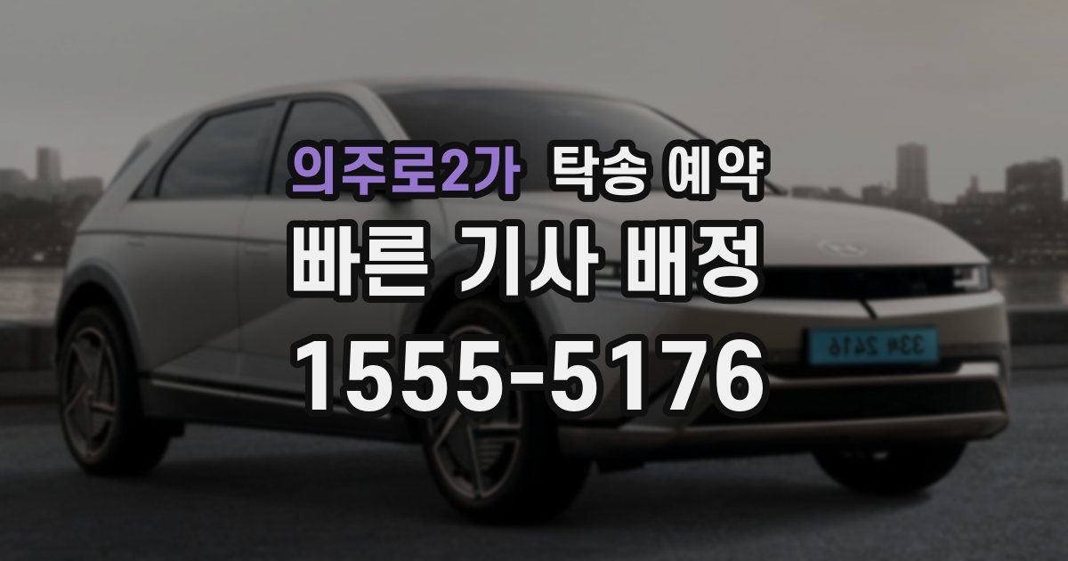 의주로2가 탁송 예약