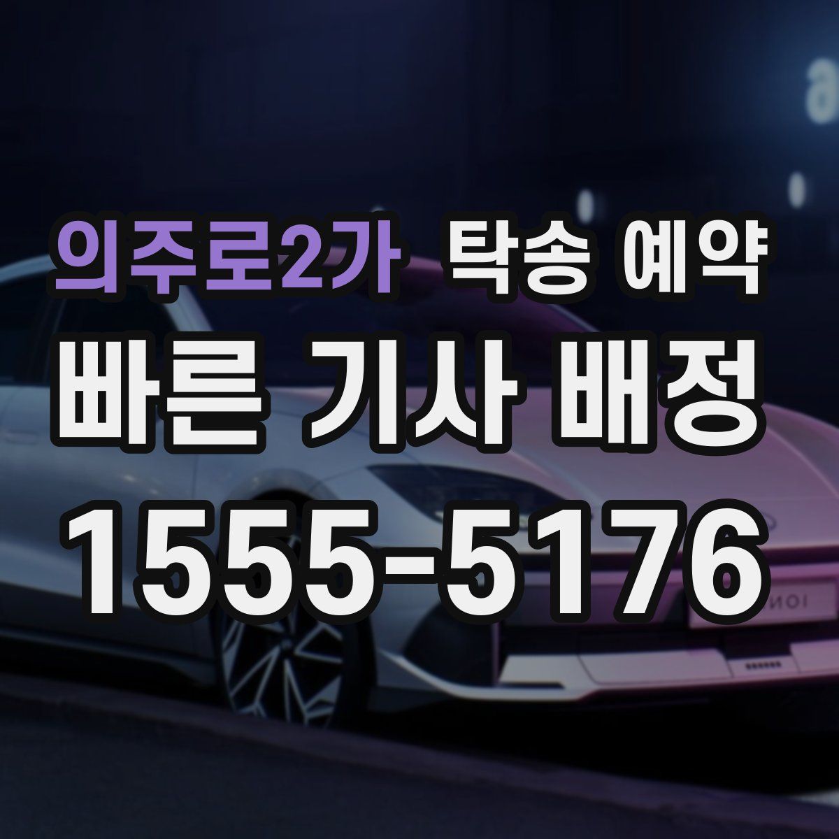 의주로2가 탁송 예약