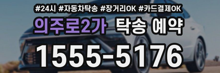 의주로2가 탁송 예약