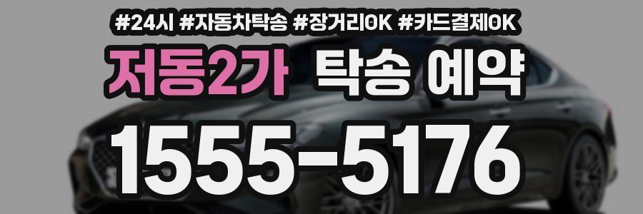 저동2가 탁송 예약