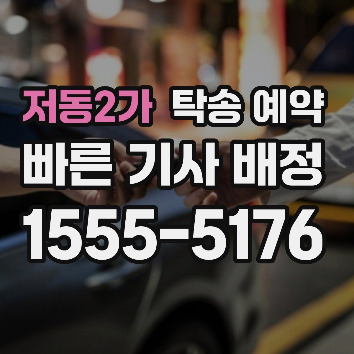 저동2가 탁송 예약