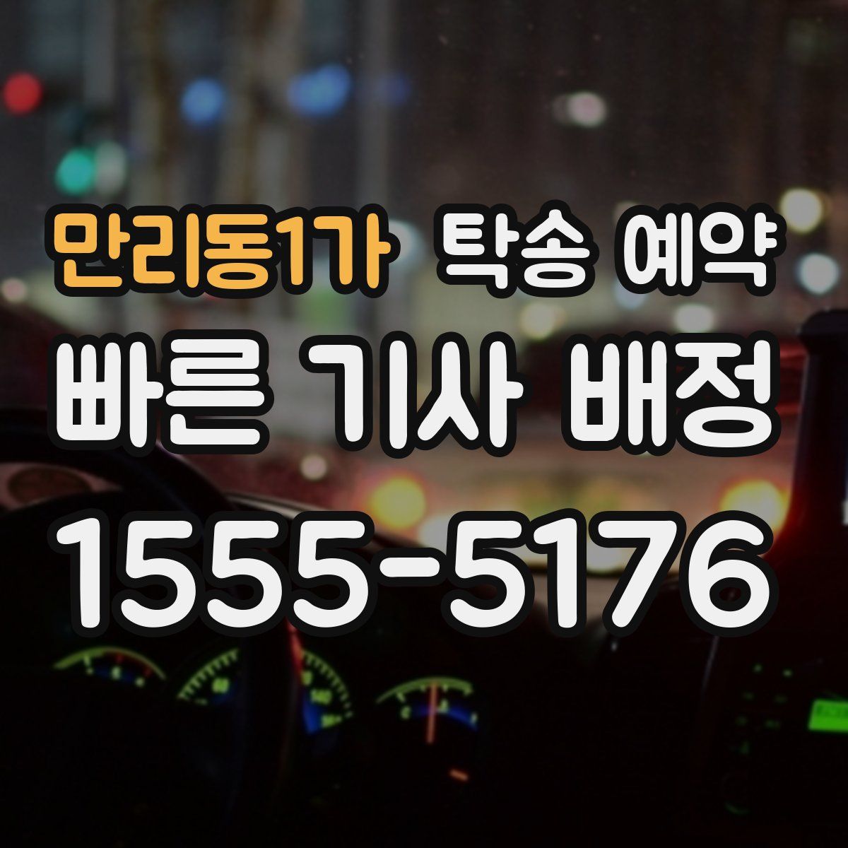만리동1가 탁송 예약