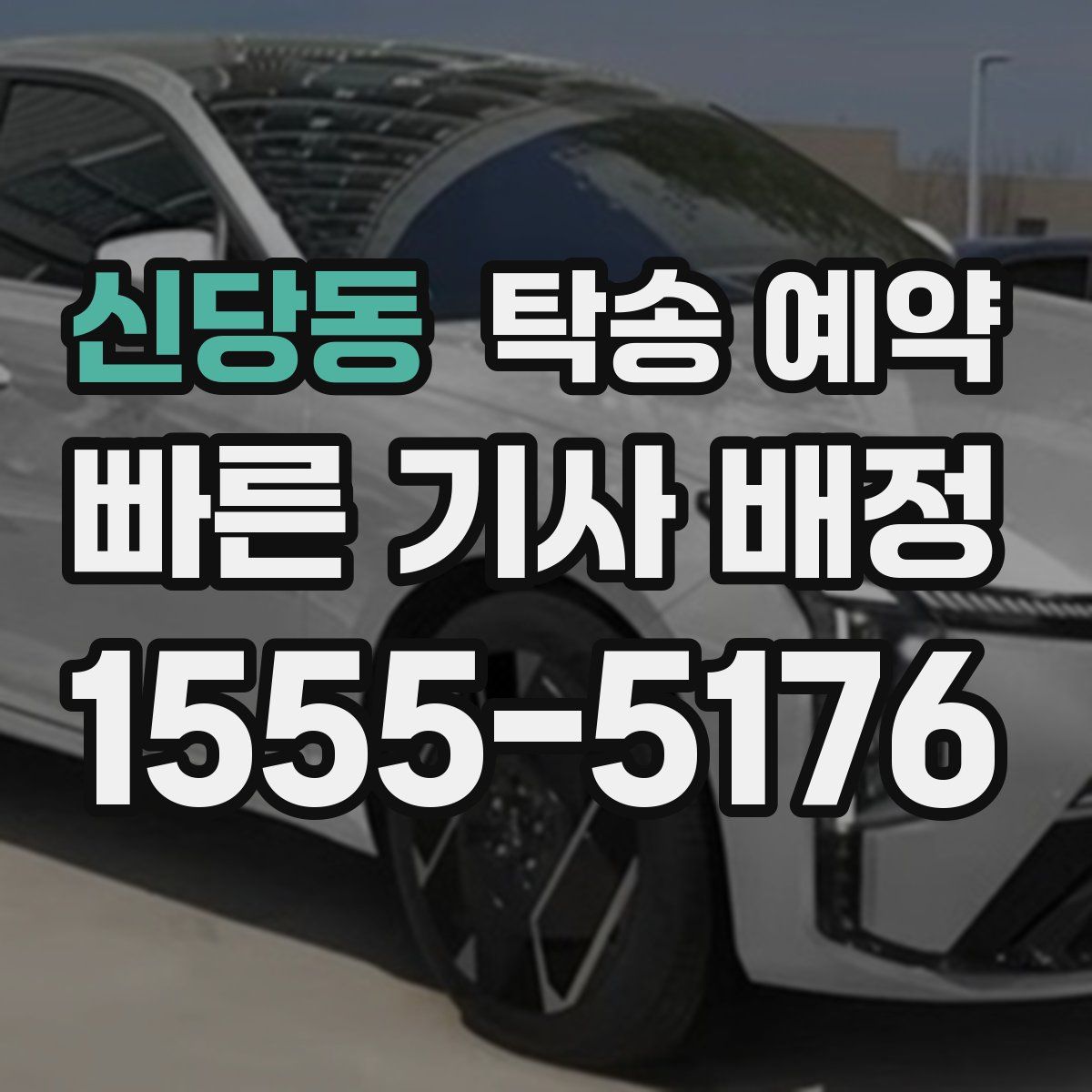 신당동 탁송 예약